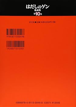 はだしのゲン (第10巻) | 中沢 啓治 |本 | 通販 | Amazon